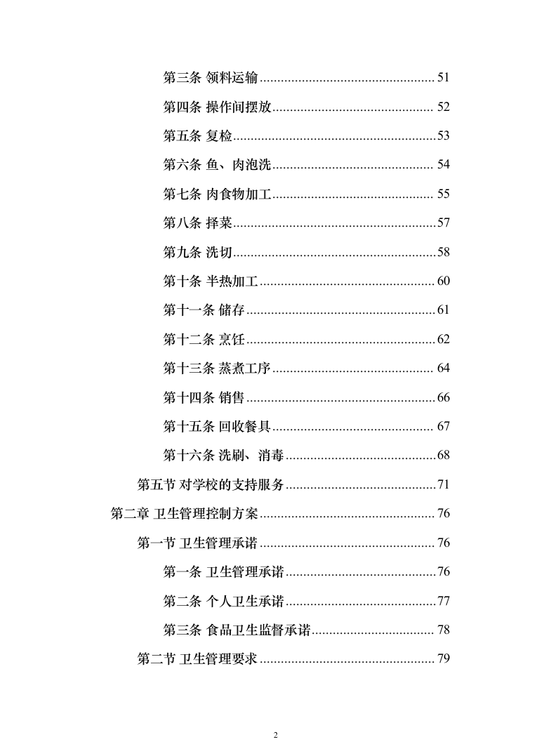 中学校园食堂托管投标方案（395页）（2024年修订版）.docx 第2页