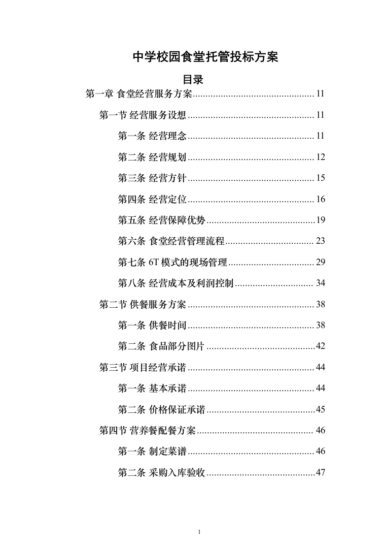 中学校园食堂托管投标方案（395页）（2024年修订版）.docx 第1页