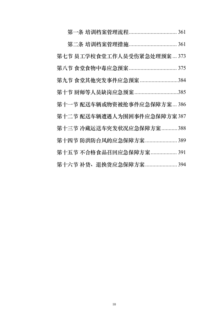 中学校园食堂托管投标方案（395页）（2024年修订版）.docx 第10页