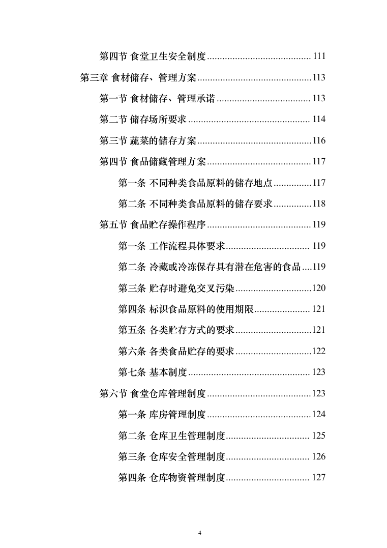 中学校园食堂托管投标方案（395页）（2024年修订版）.docx 第4页