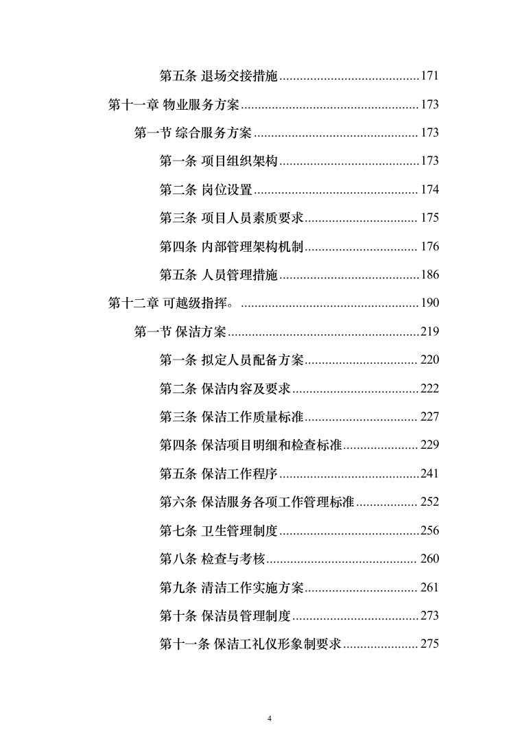 中学物业管理服务采购投标方案（574页）（2024年修订版）.docx 第4页