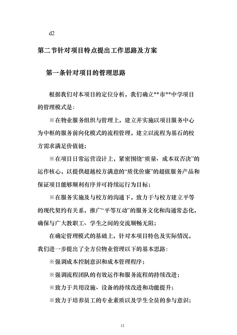 中学物业管理服务采购投标方案（574页）（2024年修订版）.docx 第12页