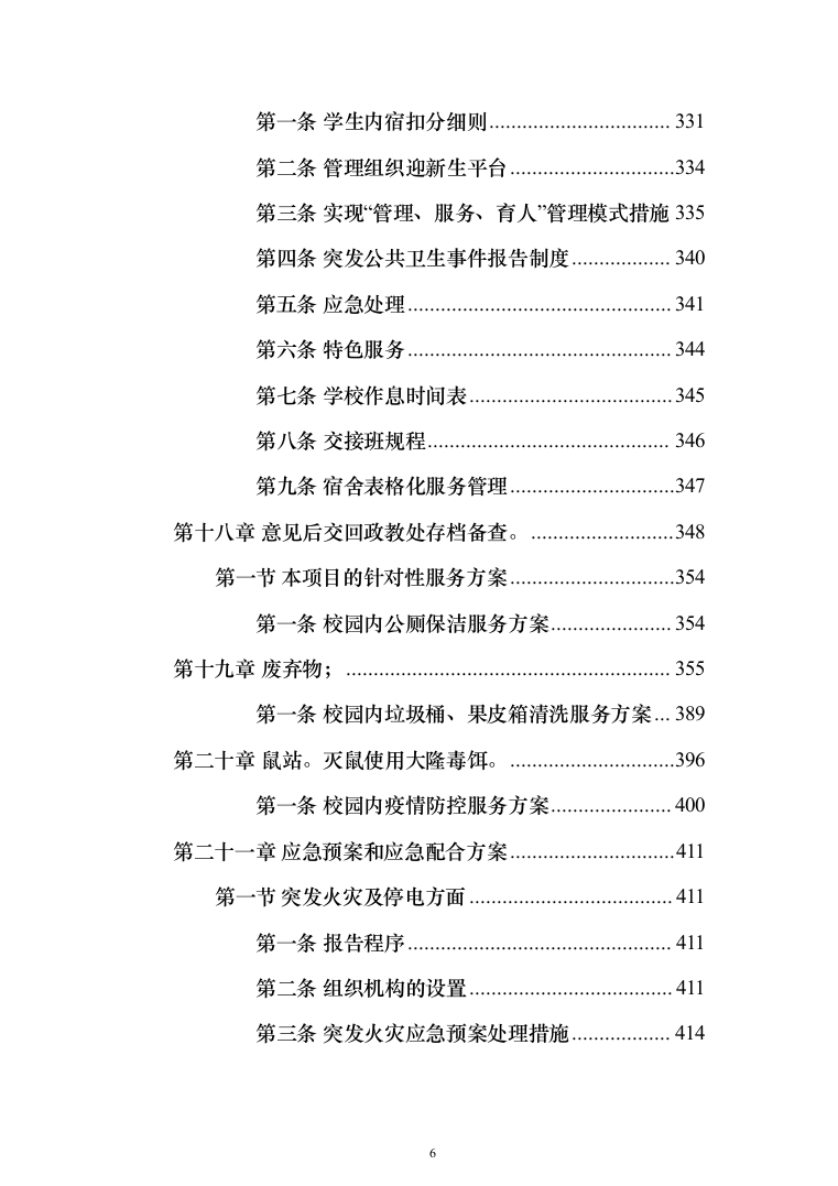 中学物业管理服务采购投标方案（574页）（2024年修订版）.docx 第6页