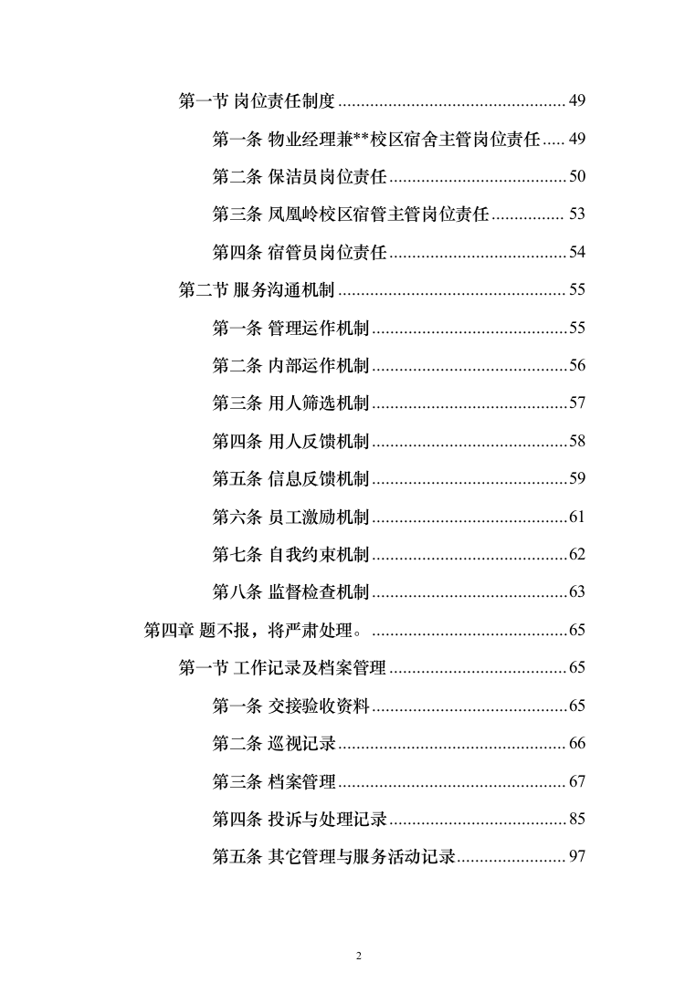 中学物业管理服务采购投标方案（574页）（2024年修订版）.docx 第2页