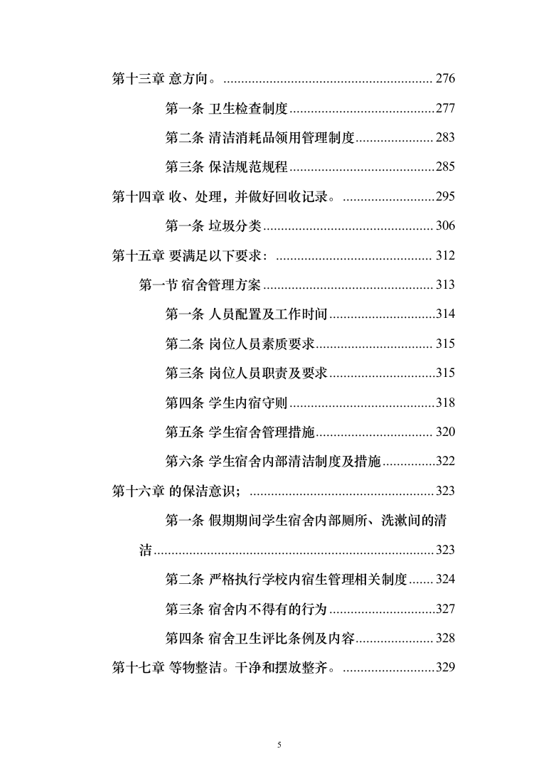 中学物业管理服务采购投标方案（574页）（2024年修订版）.docx 第5页