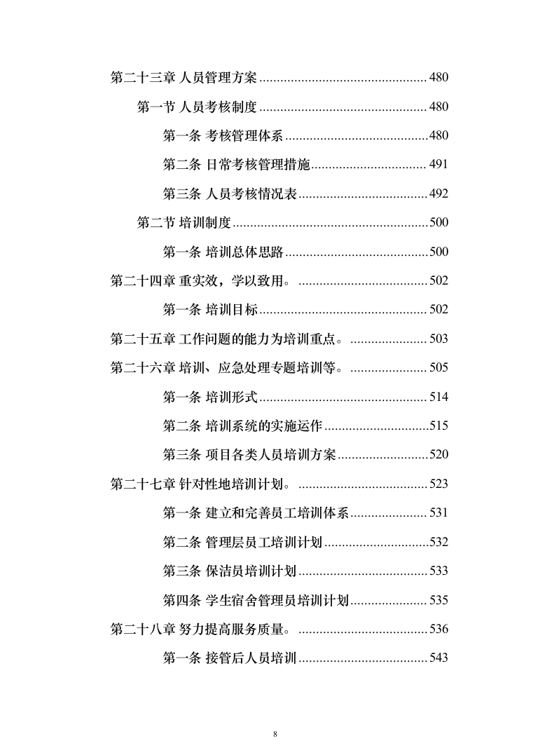 中学物业管理服务采购投标方案（574页）（2024年修订版）.docx 第8页