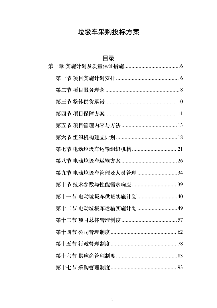 垃圾车采购投标方案（技术标_450页）（2024年修订版）.docx 第1页