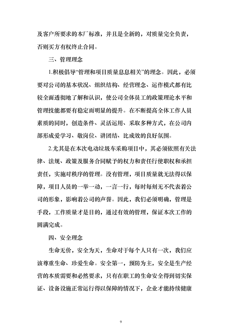 垃圾车采购投标方案（技术标_450页）（2024年修订版）.docx 第9页