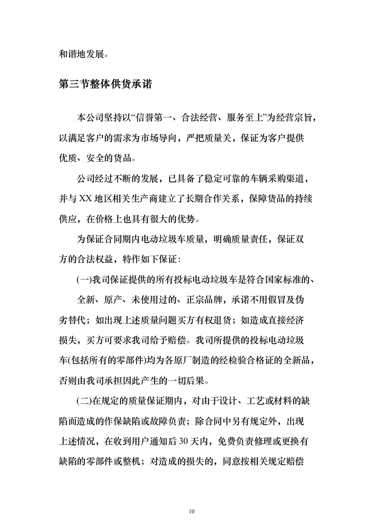 垃圾车采购投标方案（技术标_450页）（2024年修订版）.docx 第10页