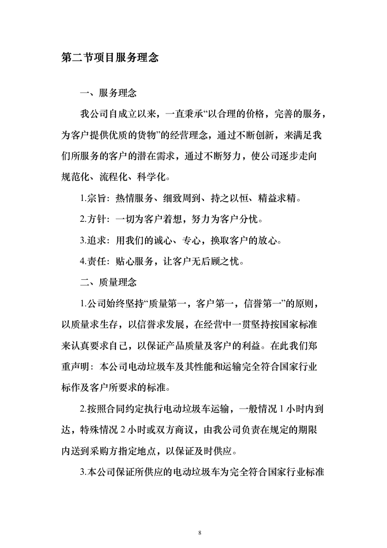 垃圾车采购投标方案（技术标_450页）（2024年修订版）.docx 第8页