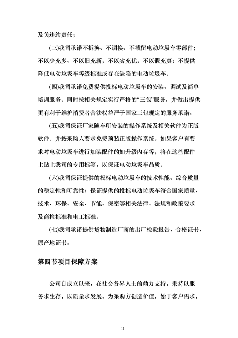 垃圾车采购投标方案（技术标_450页）（2024年修订版）.docx 第11页