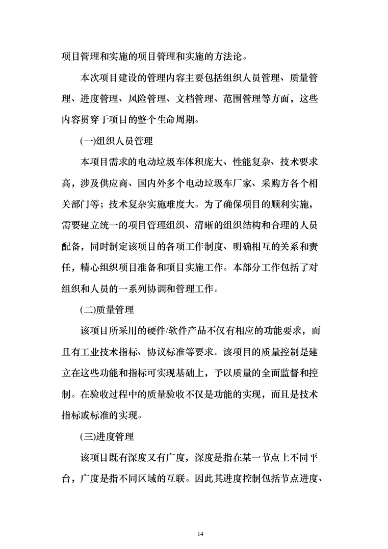 垃圾车采购投标方案（技术标_450页）（2024年修订版）.docx 第14页