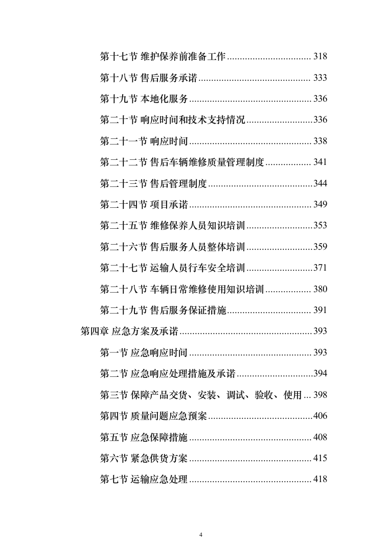 垃圾车采购投标方案（技术标_450页）（2024年修订版）.docx 第4页
