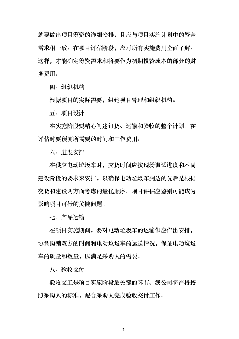 垃圾车采购投标方案（技术标_450页）（2024年修订版）.docx 第7页