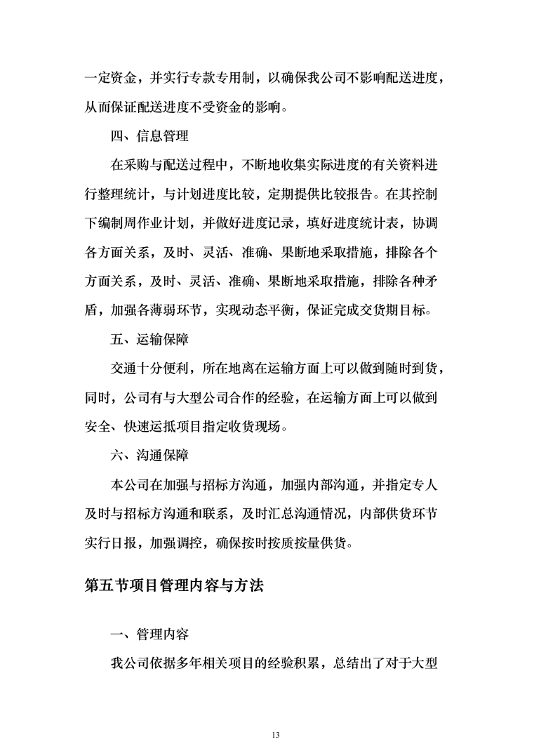 垃圾车采购投标方案（技术标_450页）（2024年修订版）.docx 第13页