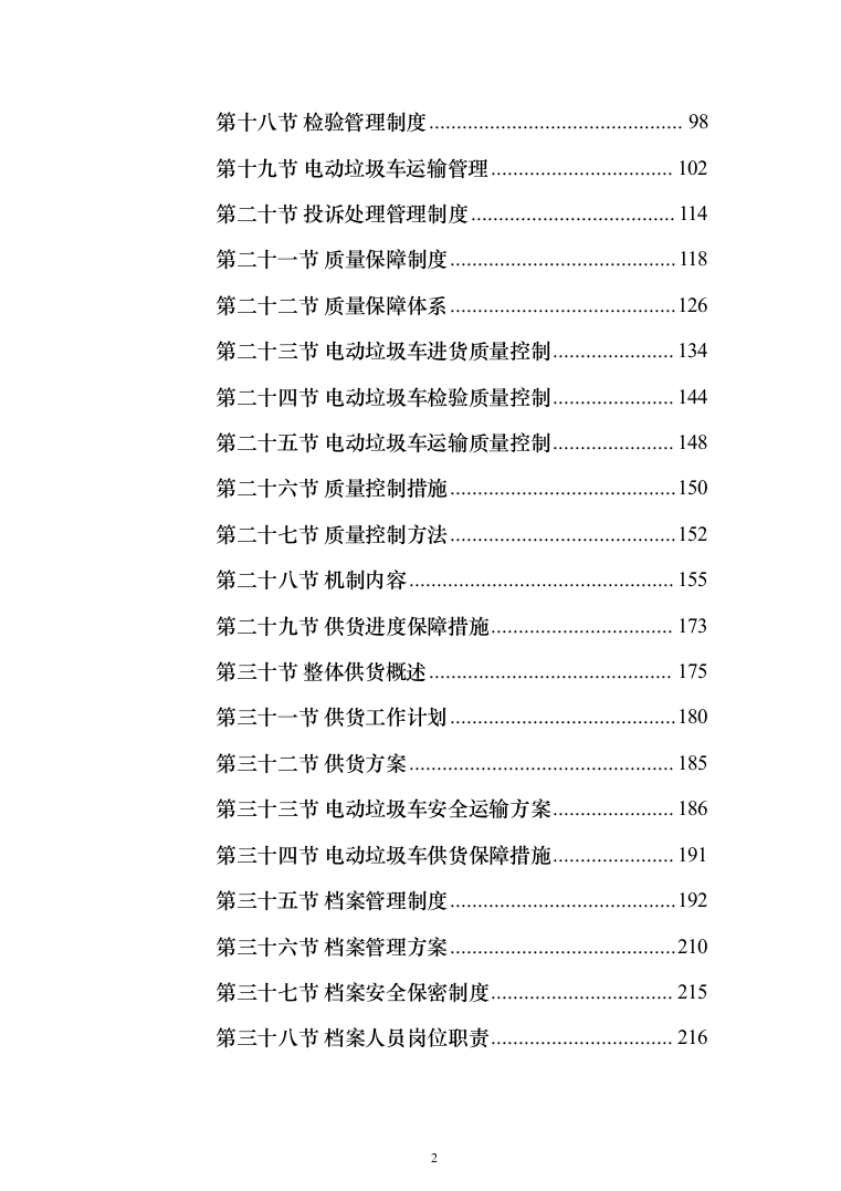 垃圾车采购投标方案（技术标_450页）（2024年修订版）.docx 第2页
