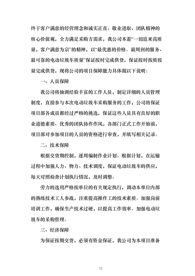 垃圾车采购投标方案（技术标_450页）（2024年修订版）.docx 第12页