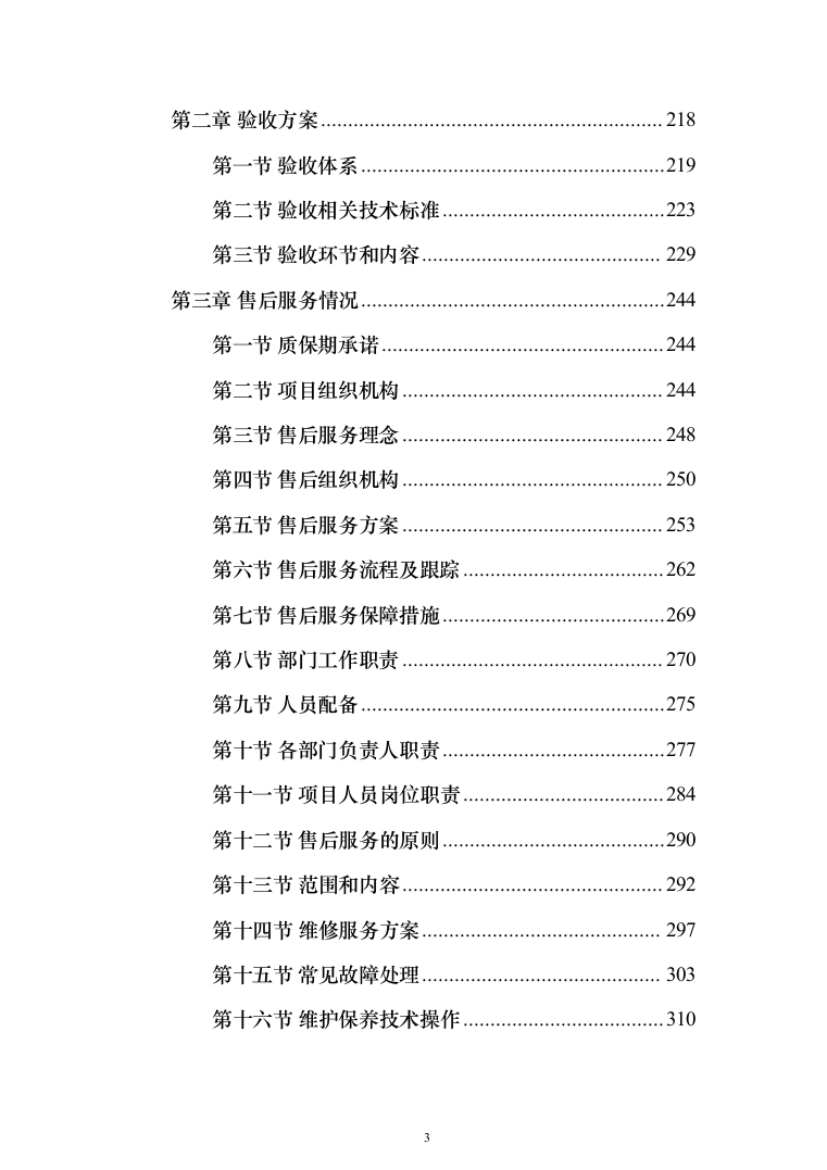 垃圾车采购投标方案（技术标_450页）（2024年修订版）.docx 第3页