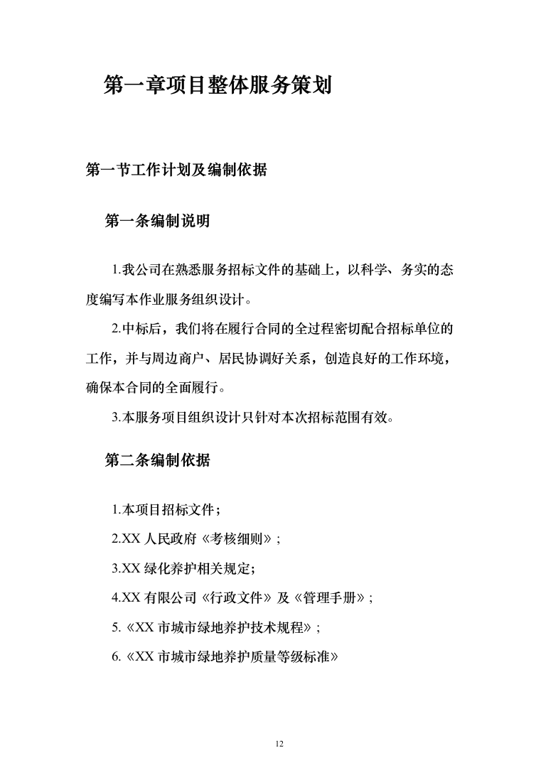 城市园林绿地绿化养护投标方案（技术标_518页）（2024年修订版）.docx 第12页
