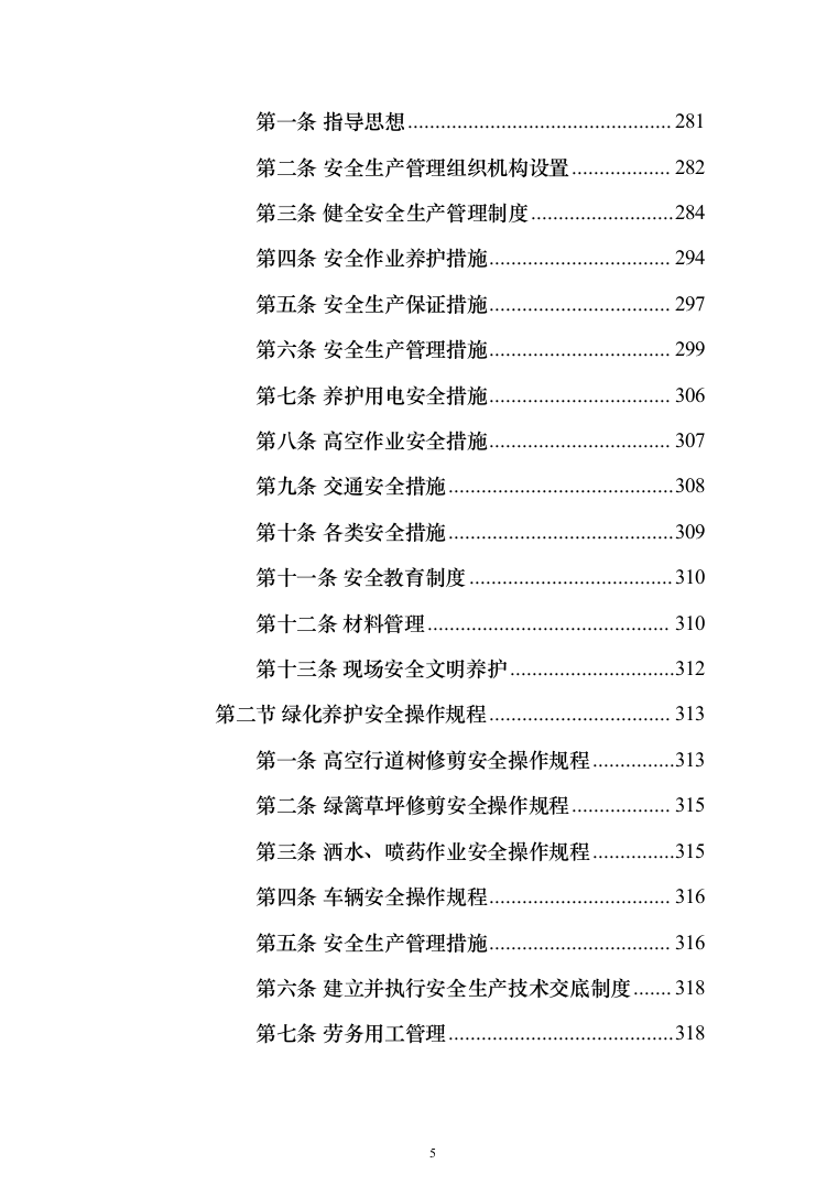 城市园林绿地绿化养护投标方案（技术标_518页）（2024年修订版）.docx 第5页