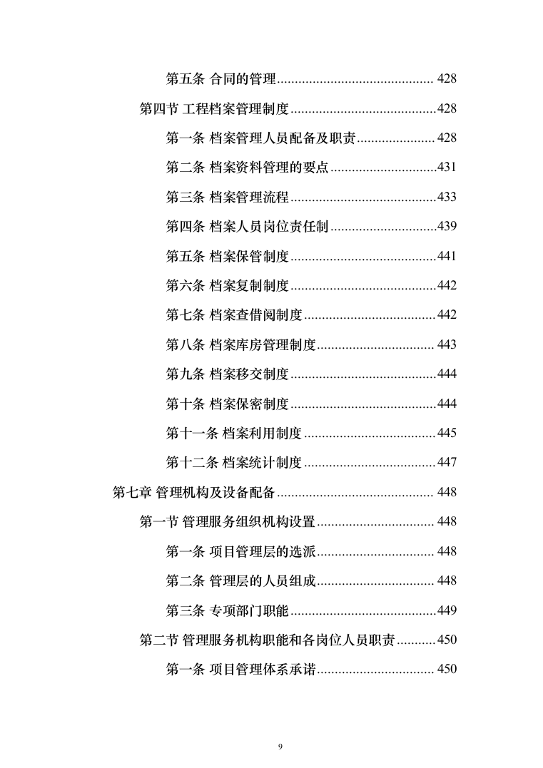 城市园林绿地绿化养护投标方案（技术标_518页）（2024年修订版）.docx 第9页