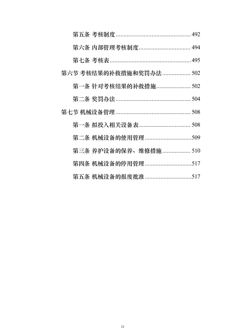城市园林绿地绿化养护投标方案（技术标_518页）（2024年修订版）.docx 第11页