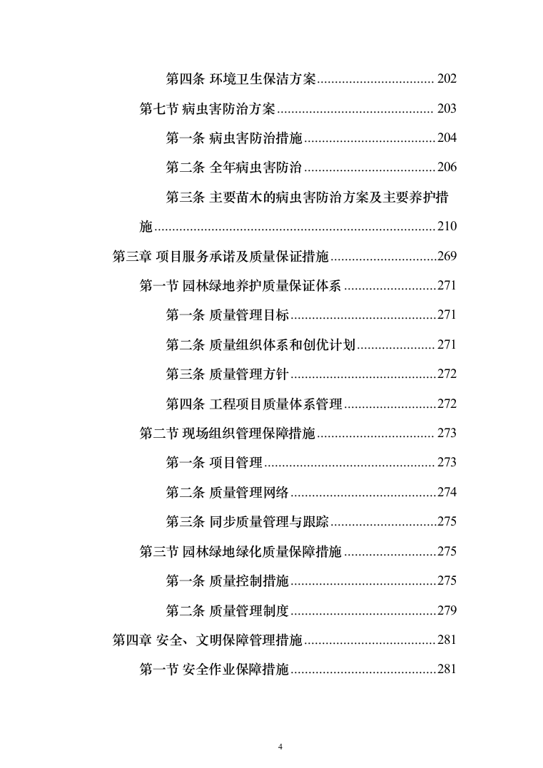 城市园林绿地绿化养护投标方案（技术标_518页）（2024年修订版）.docx 第4页