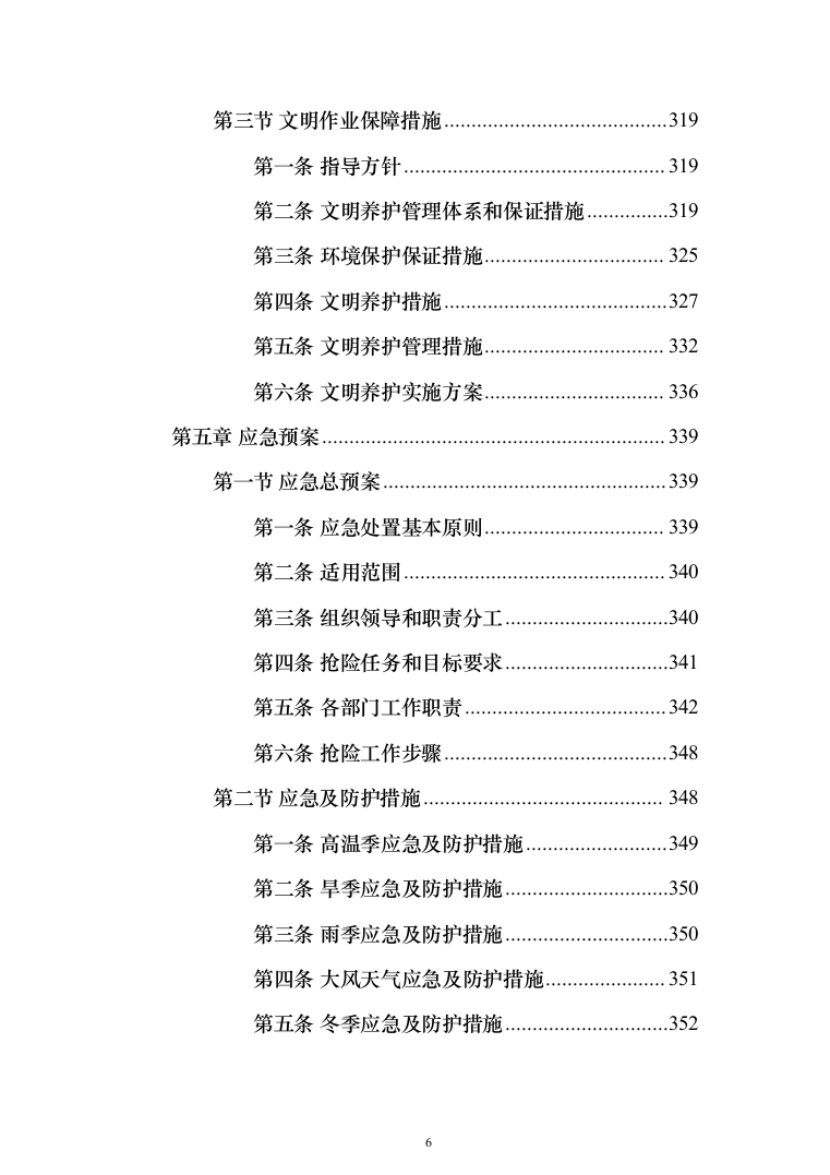 城市园林绿地绿化养护投标方案（技术标_518页）（2024年修订版）.docx 第6页