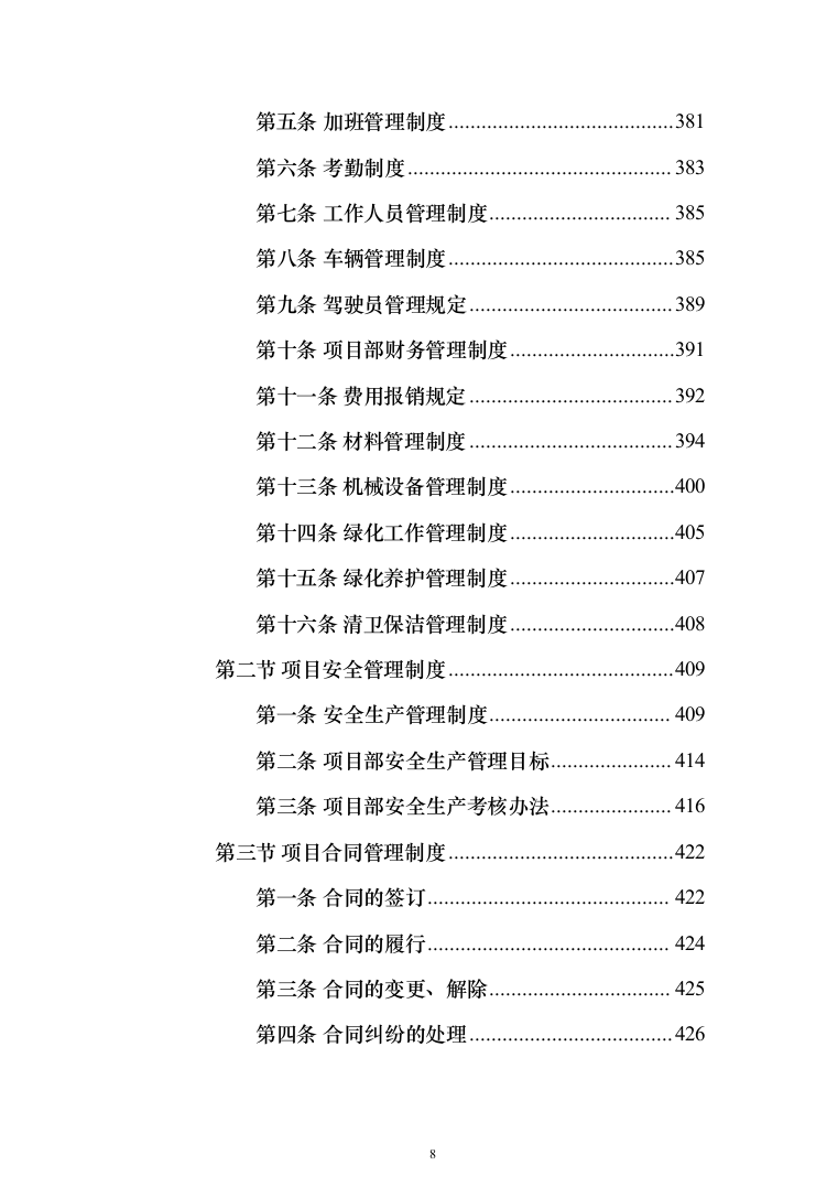 城市园林绿地绿化养护投标方案（技术标_518页）（2024年修订版）.docx 第8页