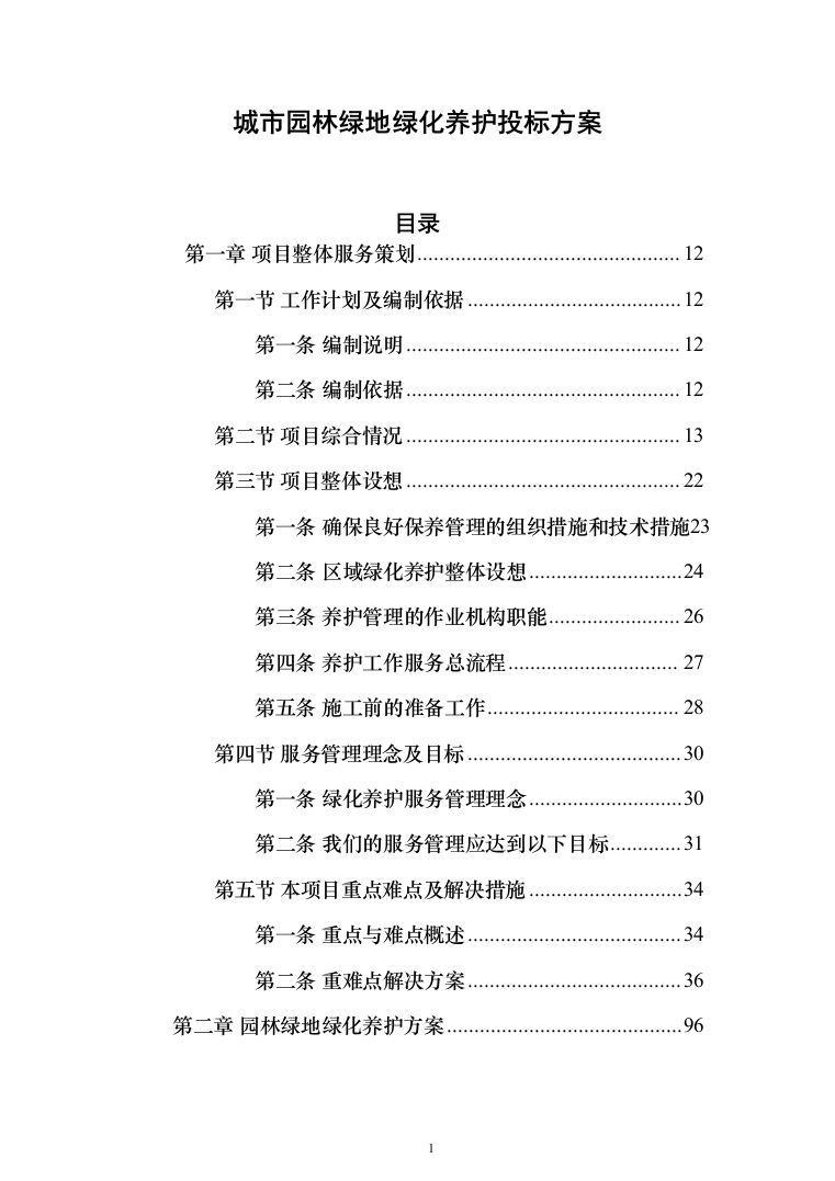 城市园林绿地绿化养护投标方案（技术标_518页）（2024年修订版）.docx 第1页