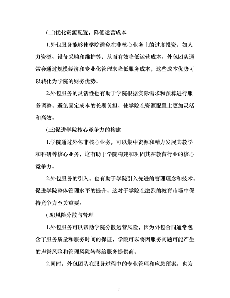 学院校园劳务外包服务项目（444页）（2024年修订版）.docx 第7页