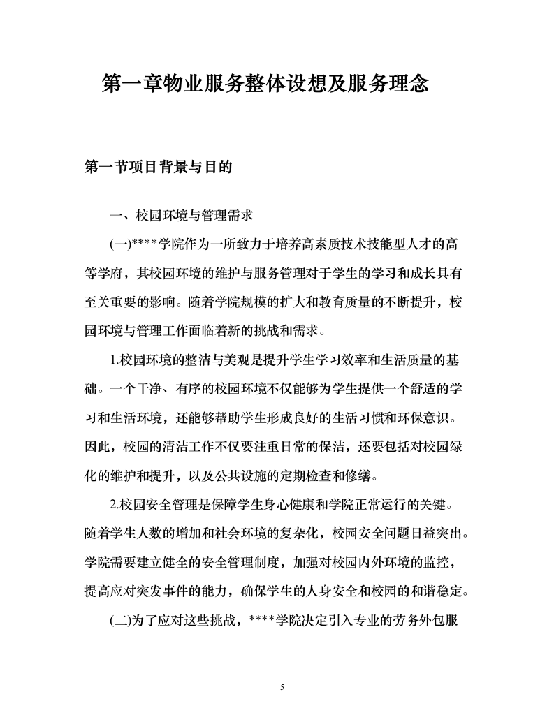 学院校园劳务外包服务项目（444页）（2024年修订版）.docx 第5页