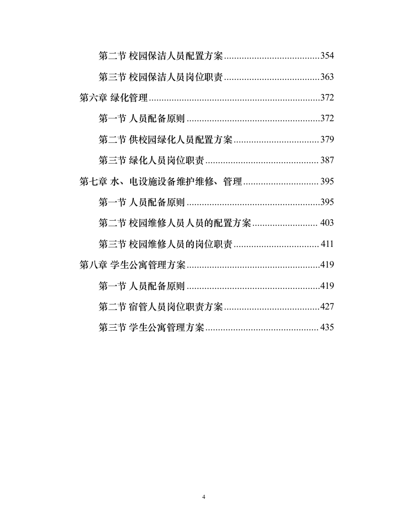 学院校园劳务外包服务项目（444页）（2024年修订版）.docx 第4页