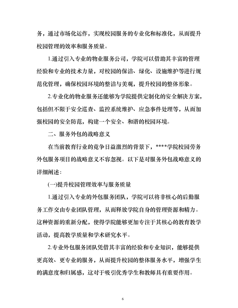 学院校园劳务外包服务项目（444页）（2024年修订版）.docx 第6页