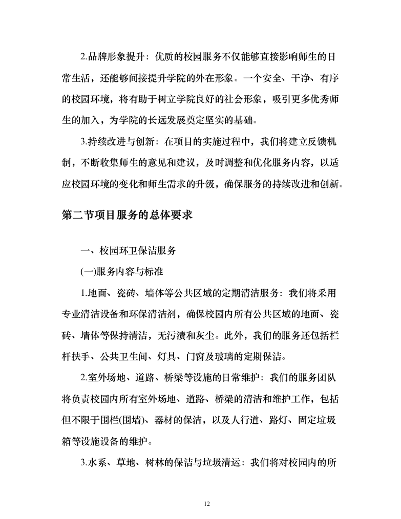 学院校园劳务外包服务项目（444页）（2024年修订版）.docx 第12页