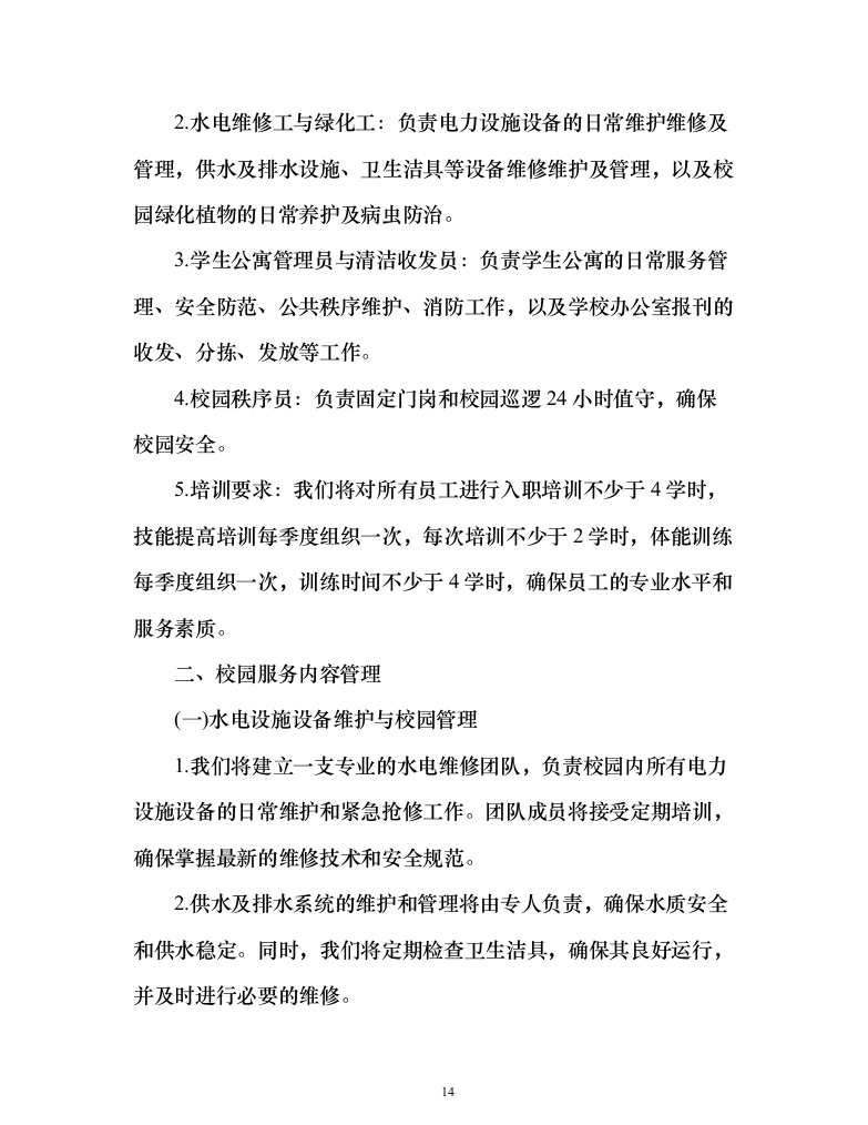 学院校园劳务外包服务项目（444页）（2024年修订版）.docx 第14页