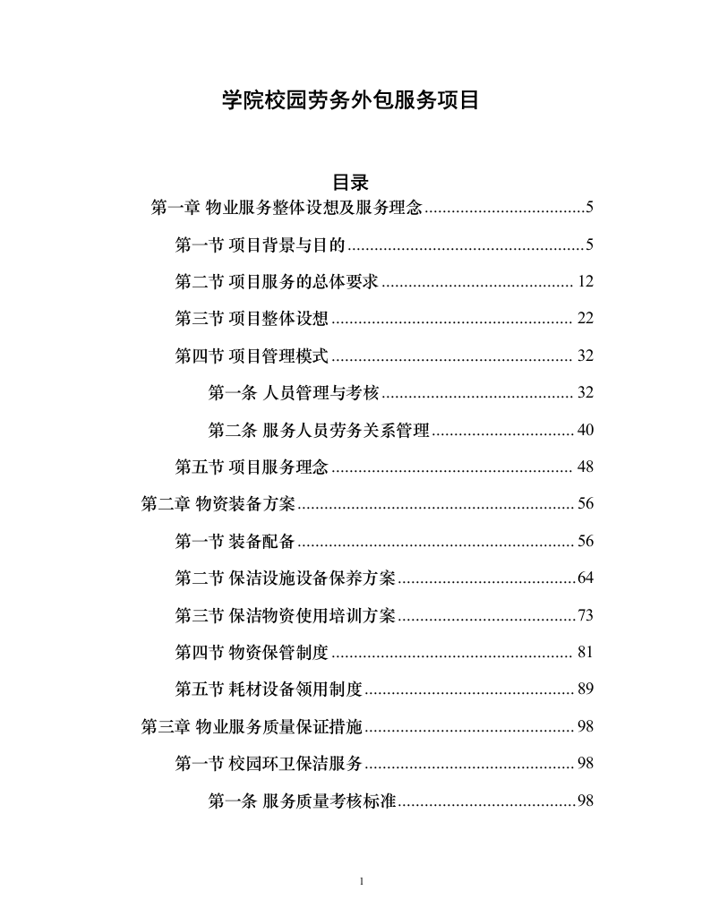 学院校园劳务外包服务项目（444页）（2024年修订版）.docx 第1页