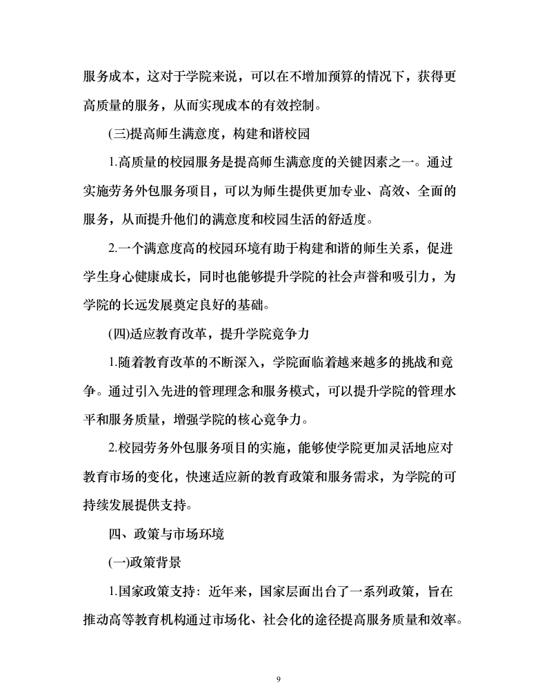 学院校园劳务外包服务项目（444页）（2024年修订版）.docx 第9页