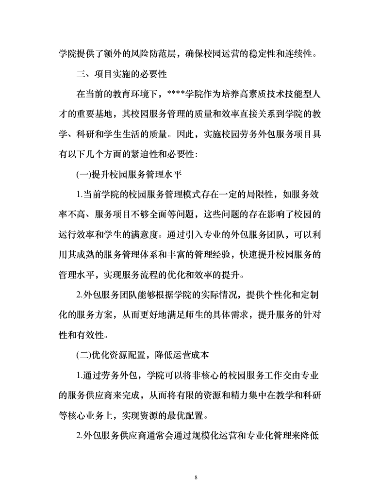 学院校园劳务外包服务项目（444页）（2024年修订版）.docx 第8页