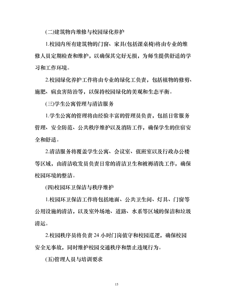 学院校园劳务外包服务项目（444页）（2024年修订版）.docx 第15页