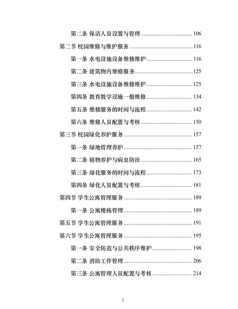 学院校园劳务外包服务项目（444页）（2024年修订版）.docx 第2页