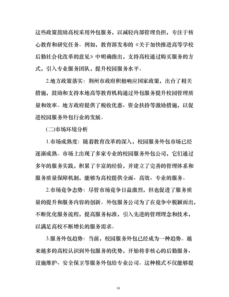 学院校园劳务外包服务项目（444页）（2024年修订版）.docx 第10页
