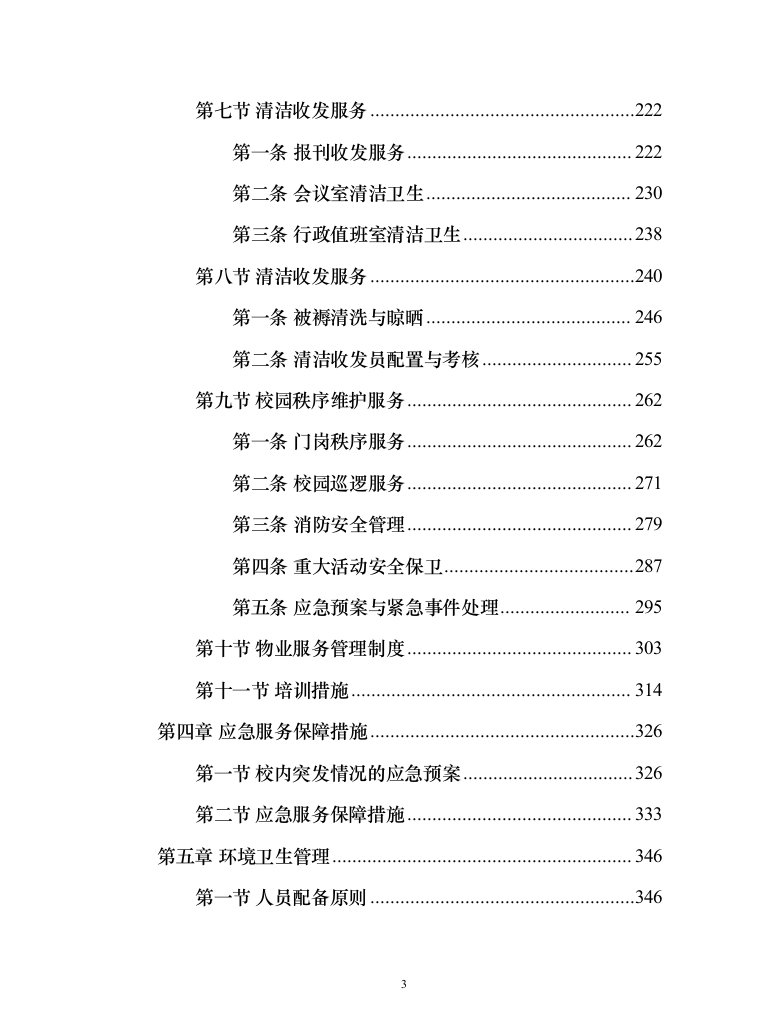 学院校园劳务外包服务项目（444页）（2024年修订版）.docx 第3页