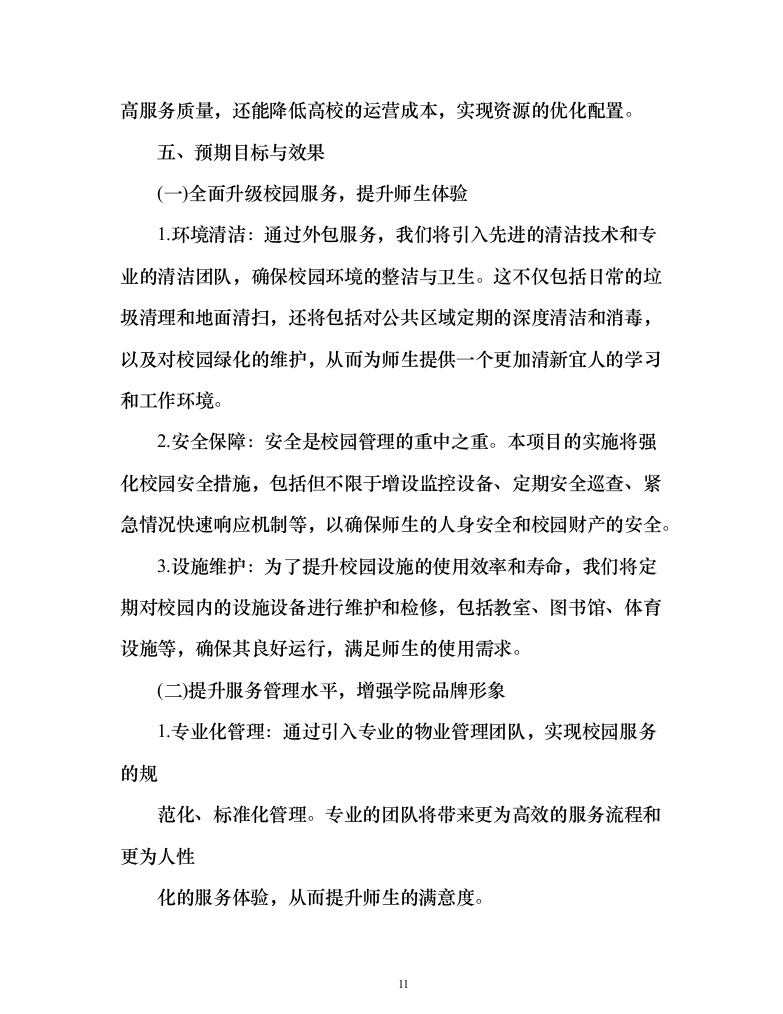 学院校园劳务外包服务项目（444页）（2024年修订版）.docx 第11页