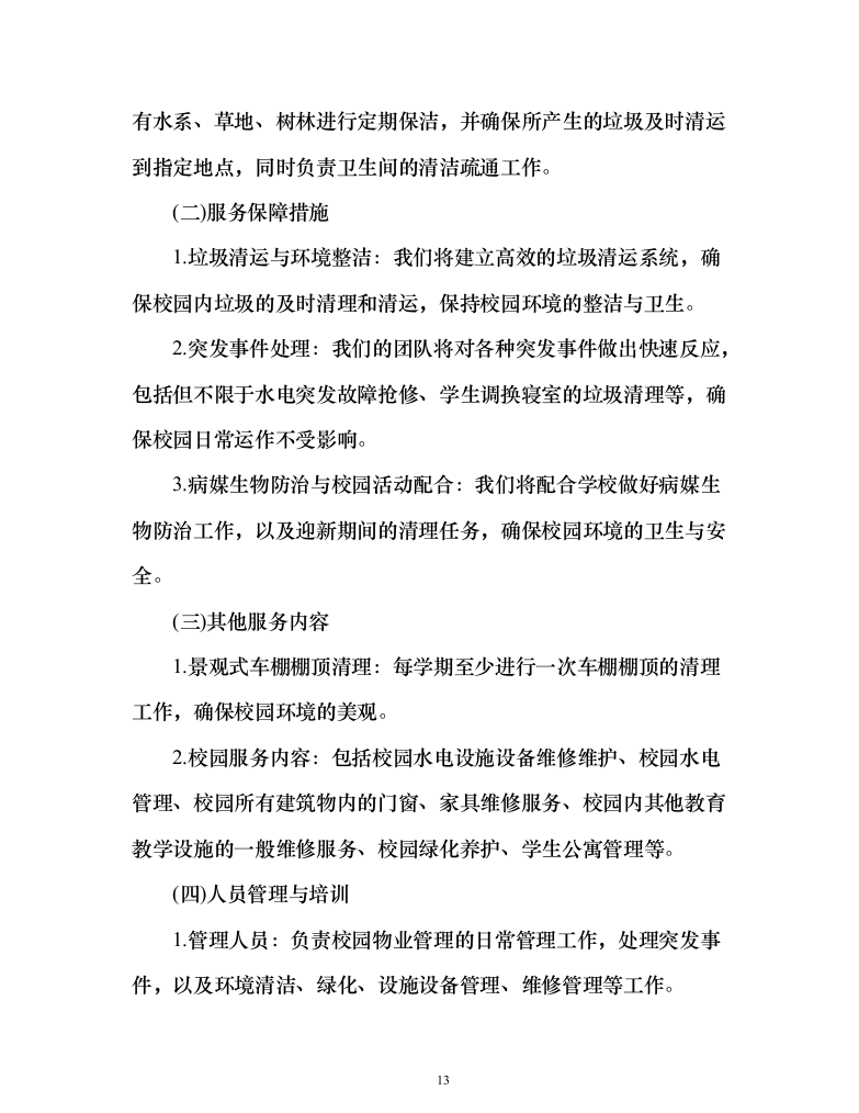学院校园劳务外包服务项目（444页）（2024年修订版）.docx 第13页