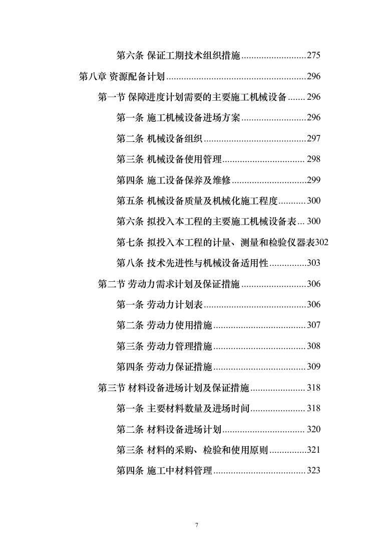 教学楼维修改造工程（技术标_523页）（2024年修订版）.docx 第7页