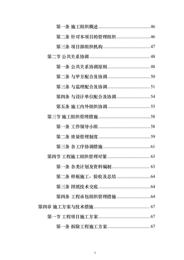 教学楼维修改造工程（技术标_523页）（2024年修订版）.docx 第3页