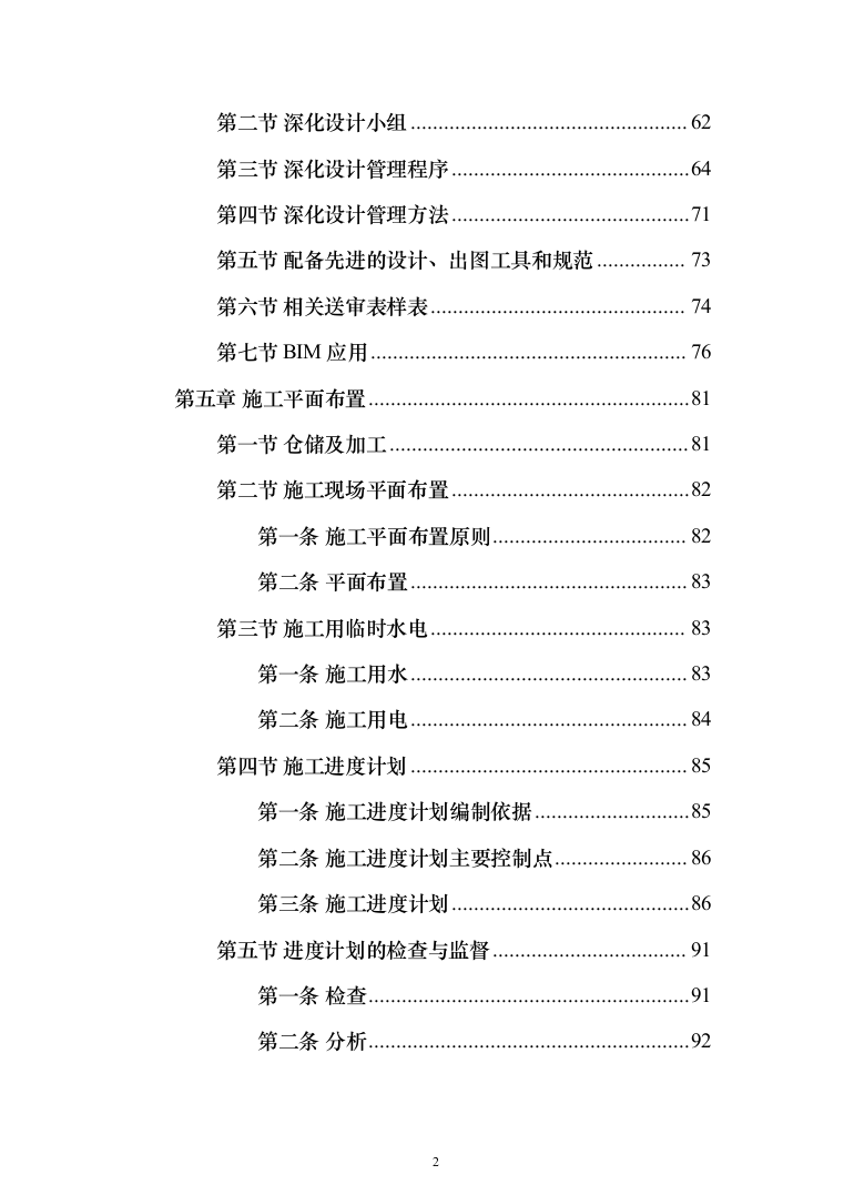 机电安装工程投标方案（502页）（2024年修订版）.docx 第2页