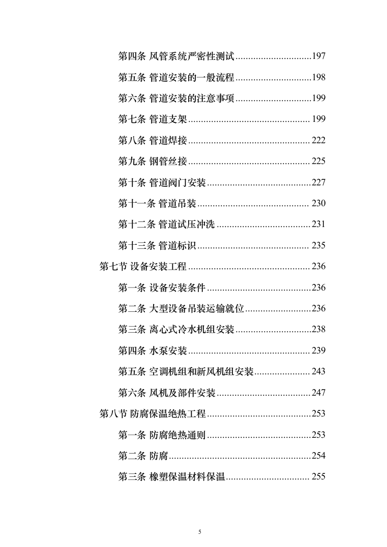 机电安装工程投标方案（502页）（2024年修订版）.docx 第5页