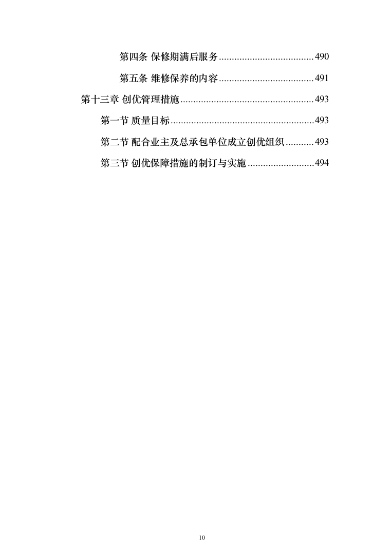 机电安装工程投标方案（502页）（2024年修订版）.docx 第10页